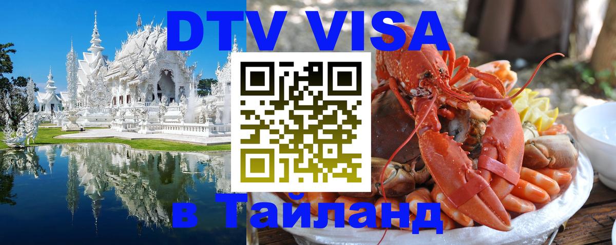 Электронная виза DTV в Тайланд 