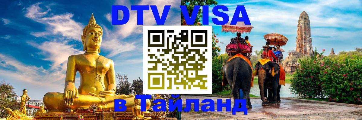 DTV Visa Thailand — прайс и условия, виза без дополнительных документов - 05.10.2025 