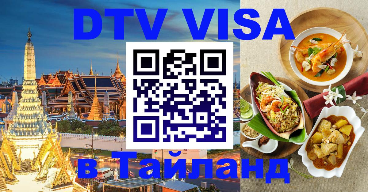 DTV Виза в Тайланд для россиян Нижний Новгород 